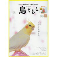 鳥ぐらし  ＶＯＬ．１ /東京書店